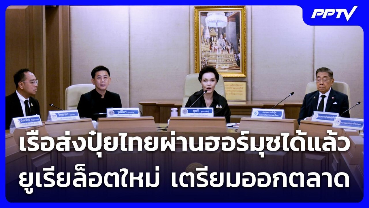 "ศุภจี" ย้ำข่าวดี เรือส่งปุ๋ยไทยผ่านฮอร์มุซได้แล้ว ยูเรียล็อตใหม่ เตรียมออกตลาด มิ.ย.นี้ | เข้มข่าวค