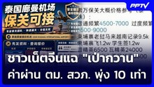 ชาวเน็ตจีนแฉ "เป่ากวาน" ค่าผ่าน ตม. สวภ. พุ่ง 10 เท่า | เข้มข่าวค่ำ | 22 มิ.ย. 69