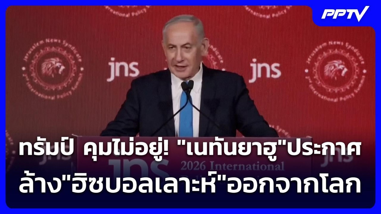 ทรัมป์ คุมไม่อยู่! "เนทันยาฮู"ประกาศล้าง"ฮิซบอลเลาะห์"ออกจากโลก | เข้มข่าวค่ำ | 22 มิ.ย. 69