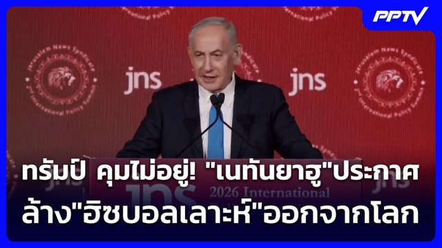 ทรัมป์ คุมไม่อยู่! เนทันยาฮู ประกาศล้าง ฮิซบอลเลาะห์ ออกจากโลก | เข้มข่าวค่ำ | 22 มิ.ย. 69