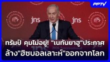 ทรัมป์ คุมไม่อยู่! "เนทันยาฮู"ประกาศล้าง"ฮิซบอลเลาะห์"ออกจากโลก | เข้มข่าวค่ำ | 22 มิ.ย. 69