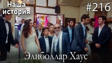 Элиболлар Хаус #216