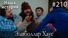 Элиболлар Хаус #210