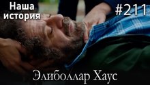 Элиболлар Хаус #211