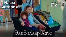 Элиболлар Хаус #214