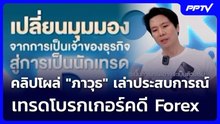 คลิปโผล่ "ภาวุธ" เล่าประสบการณ์เทรดโบรกเกอร์คดี Forex | เข้มข่าวค่ำ | 22 มิ.ย. 69