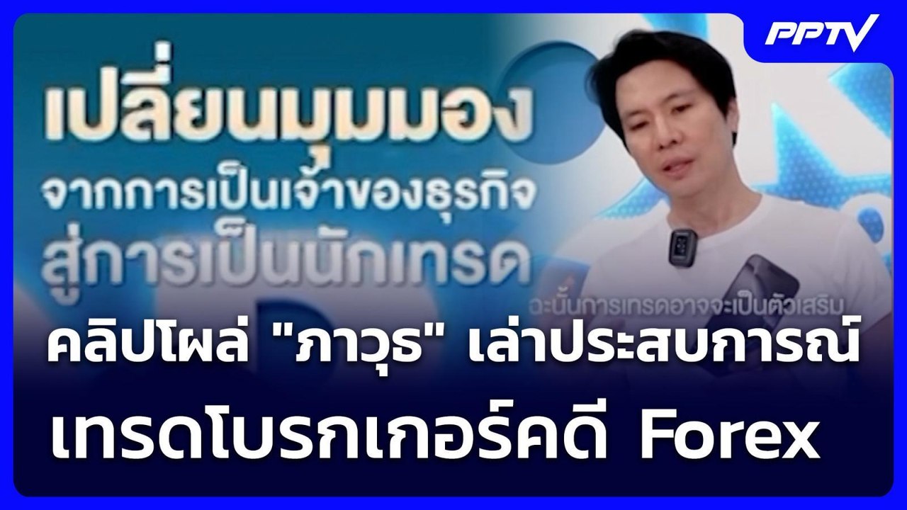 คลิปโผล่ "ภาวุธ" เล่าประสบการณ์เทรดโบรกเกอร์คดี Forex | เข้มข่าวค่ำ | 22 มิ.ย. 69