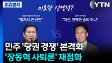 민주 '당권 경쟁' 본격화...'장동혁 사퇴론' 재점화 / YTN