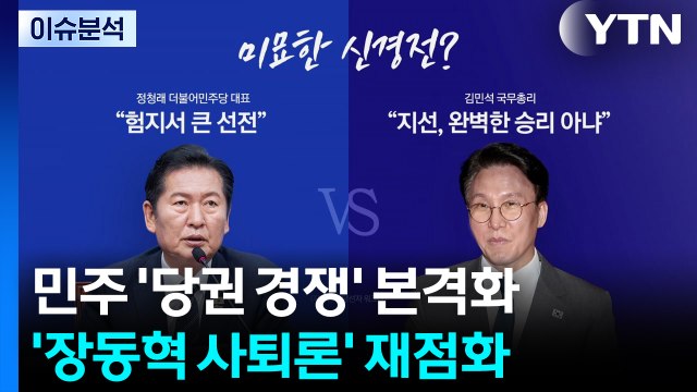 민주 '당권 경쟁' 본격화...'장동혁 사퇴론' 재점화 / YTN