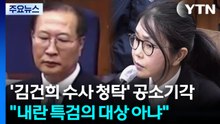 '김건희 수사 청탁' 공소기각...박성재 수사 어디로 / YTN