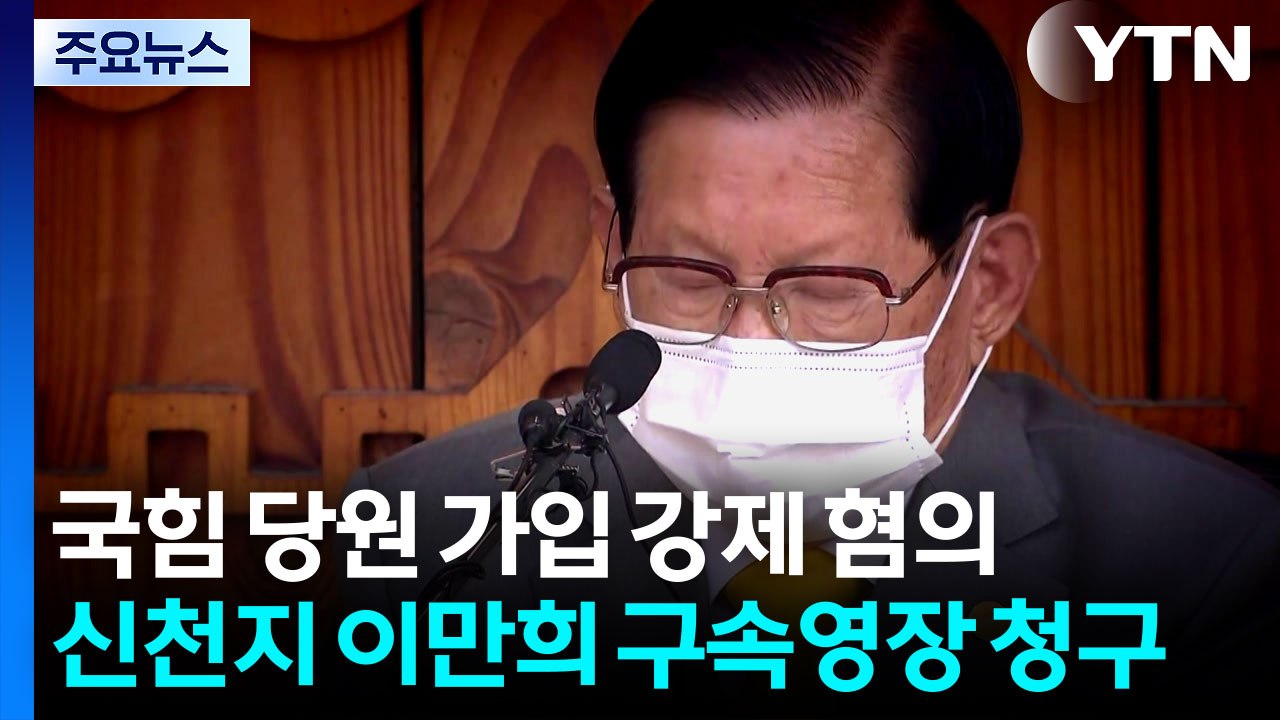 합수본, '국힘 집단 입당 의혹' 신천지 이만희 구속영장 청구 / YTN