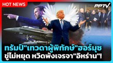 Highlight | ทรัมป์ "เทวดาผู้พิทักษ์" ฮอร์มุซ ขู่ไม่หยุด เกือบทำเจรจา"อิหร่าน"ล่ม! | PPTV News