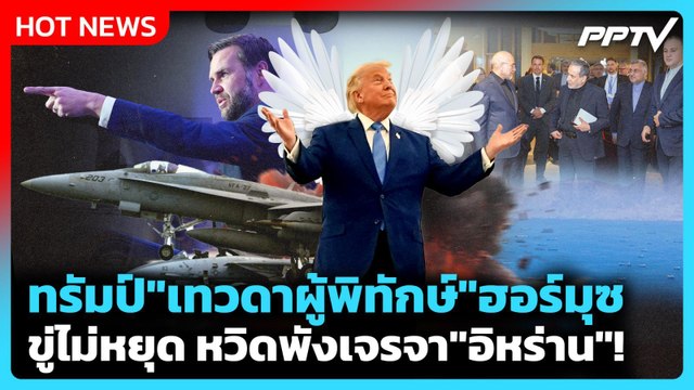 Highlight | ทรัมป์ เทวดาผู้พิทักษ์ ฮอร์มุซ ขู่ไม่หยุด เกือบทำเจรจา อิหร่าน ล่ม! | PPTV News