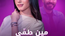 مين طفا شيرين؟