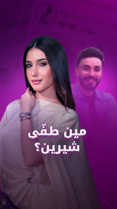 مين طفا شيرين؟