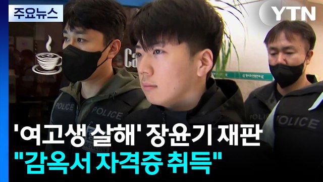 '여고생 살해' 장윤기 첫 재판... 감옥서 자격증 취득 / YTN