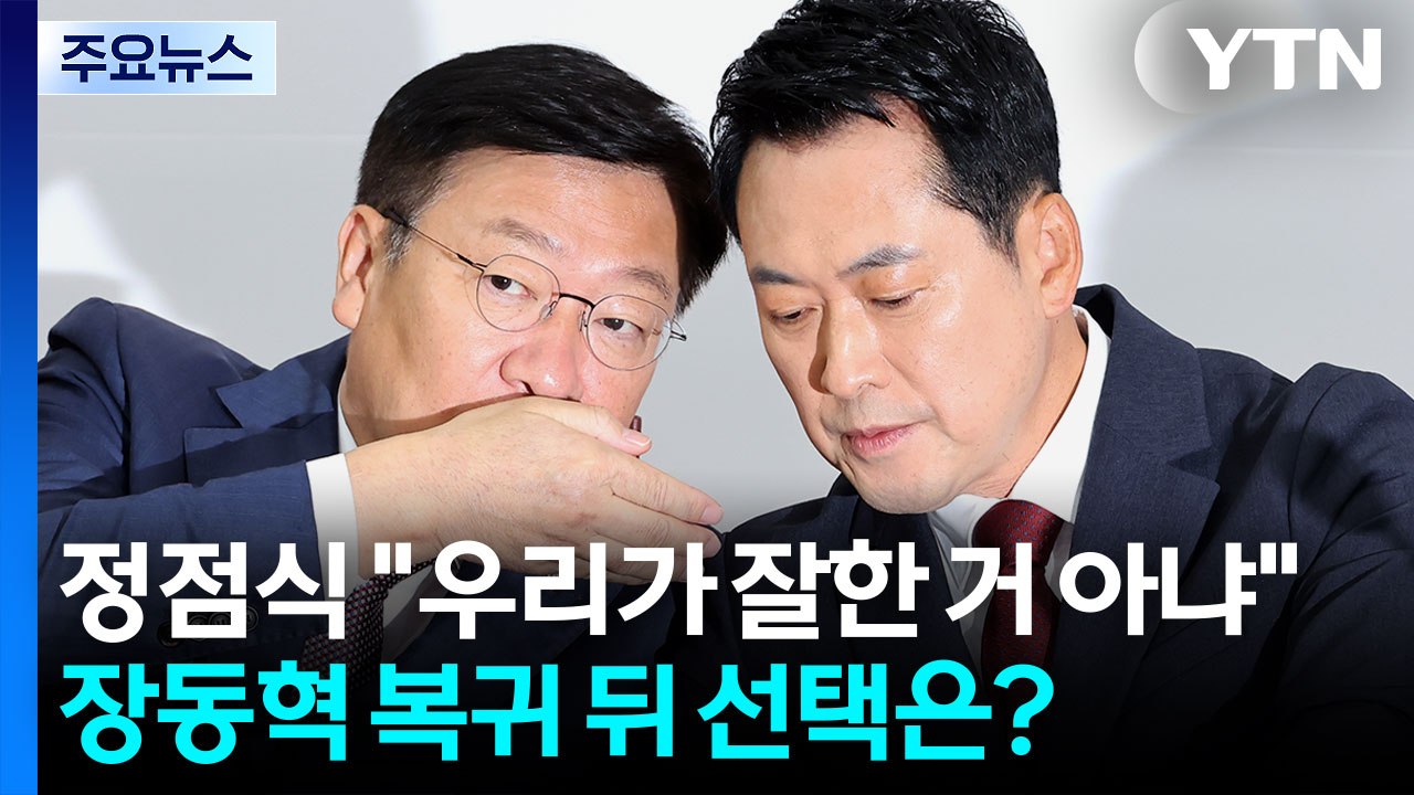 정점식 "우리가 잘한 거 아냐" 견제구...장동혁 복귀 뒤 선택은? / YTN
