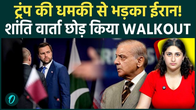 Iran-US Talks Crisis: ट्रंप की चेतावनी पर भड़का ईरान, वार्ता से Walkout, Middle East में बढ़ा तनाव