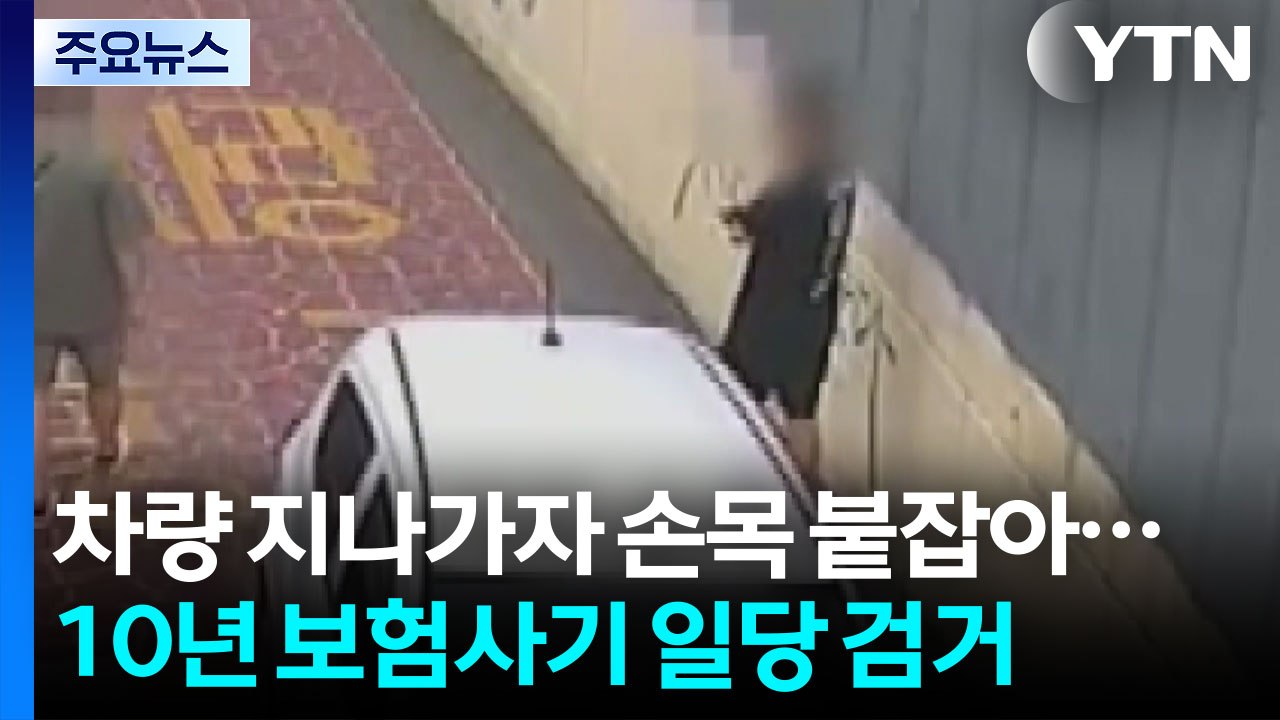 10년 보험사기 일당 검거...화물차 추돌로 2명 부상 / YTN