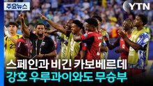 '이변은 계속된다'...스페인과 비긴 카보베르데, 우루과이와도 무승부 / YTN