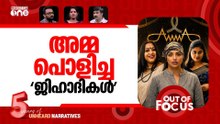 അമ്മയെ പൊളിച്ചതാര്? | AMMA leadership including Shwetha Menon resign | Out Of Focus