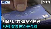 서울시, 지하철 무임연령 70세 상향 논의 본격화 / YTN