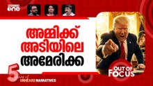 യുദ്ധത്തില്‍ കൊതിയാര്‍ക്ക്? | Iran-US talks in Switzerland | Out Of Focus