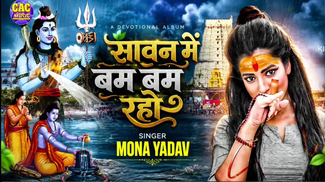 #Sawan Me Bam Bam Raho Hai Bol Bam Song | #Mona Yadav | #सावन मे बम बम रहो बोल बम सॉन्ग