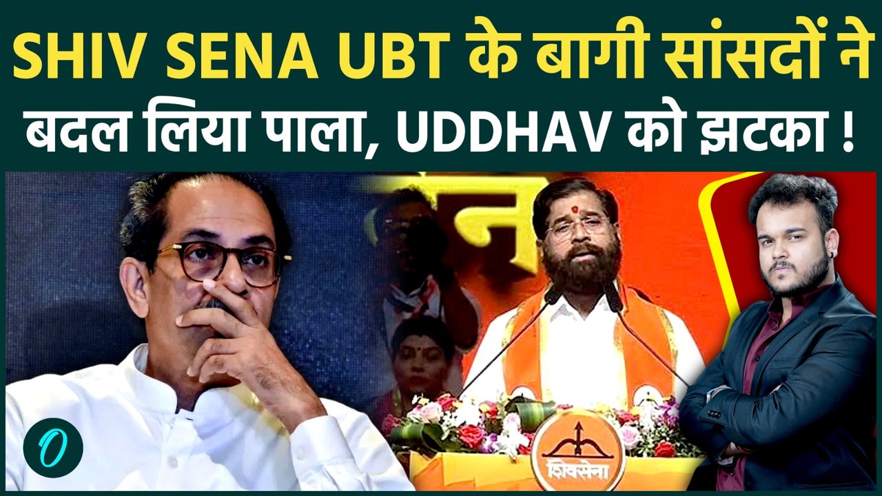 Shivsena UBT के बागी सांसदों ने Uddhav Thackera...