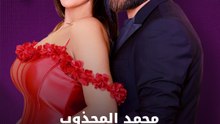 محمد المجذوب.. هل ينتظر مولودًا جديدًا؟