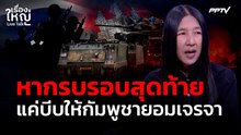 "วาสนา" มอง หากไทยกัมพูชารบรอบสุดท้าย แค่บีบให้กัมพูชายอมเจรจา | เรื่องใหญ่ Live Talk | 22 มิ.ย. 69
