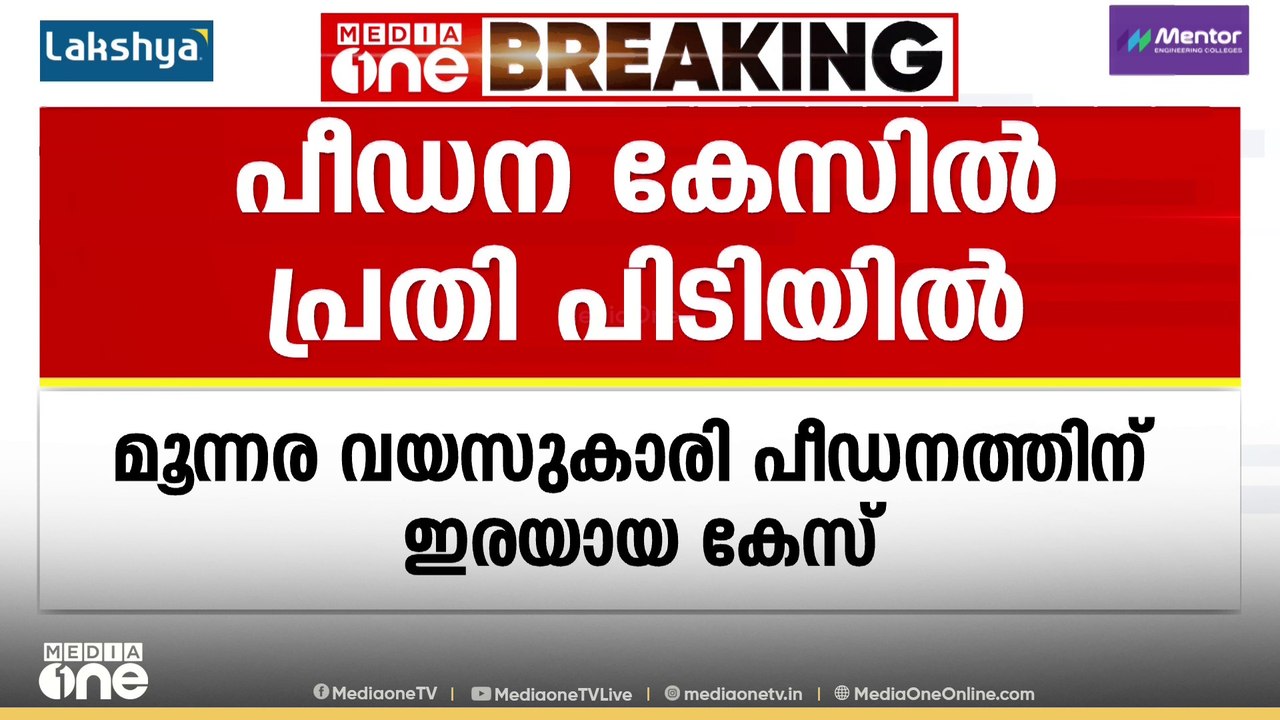 മൂന്നരവയസുകാരിയെ പീഡിപ്പിച്ച കേസ്; പ്രതി പിടിയിൽ