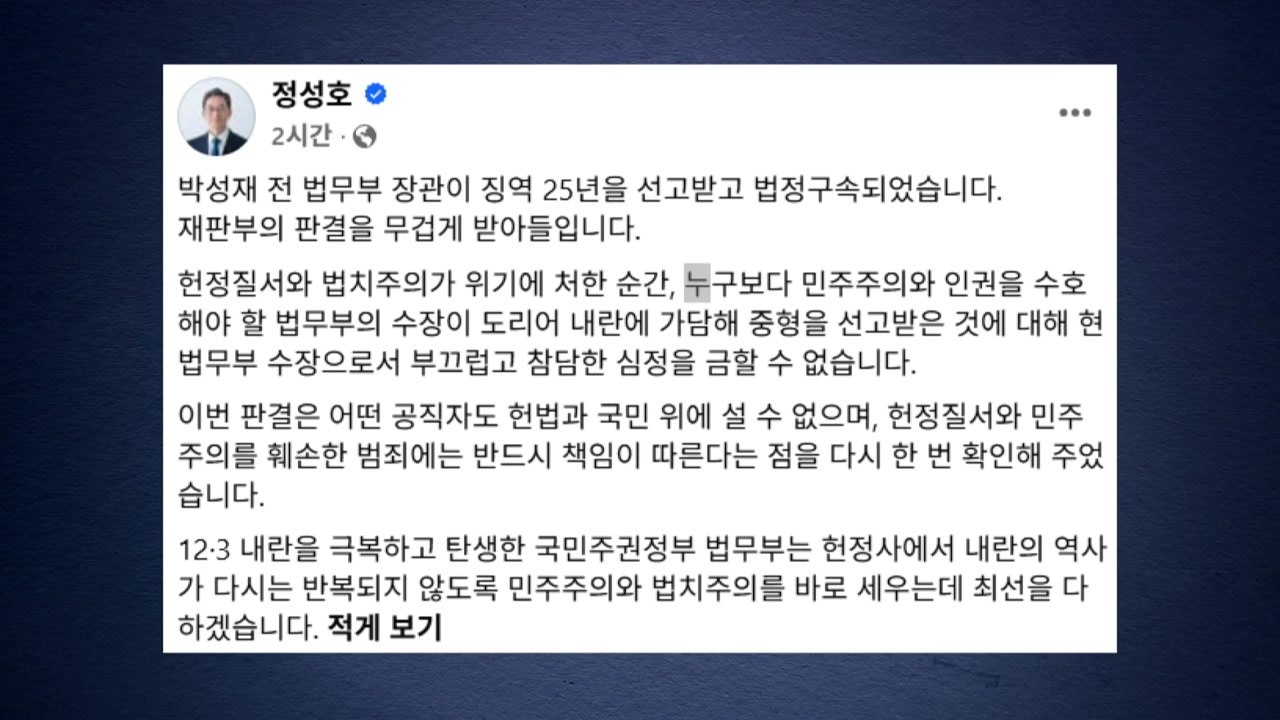 정성호, 박성재 징역 25년 선고에 "부끄럽고 참담" / YTN