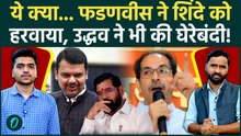 Shivsena UBT के सांसद तोड़ने वाले Shinde बुरे फंसे,Fadnavis ने चुनाव हरवा दिया, Uddhav भी पीछे पड़े!