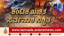 ಭೂಕಂಪ.. ಜಲ ಪ್ರಳಯ.. ಸರ್ವನಾಶದ ಹೊಸ್ತಿಲಲ್ಲಿ ಭೂಮಂಡಲ! ಪ್ರಕೃತಿ ಗದಾಪ್ರಹಾರ.. ಅಂತಿಮ ಎಚ್ಚರಿಕೆ.. ವಿನಾಶದ ಮುನ್ಸೂಚನೆನಾ?