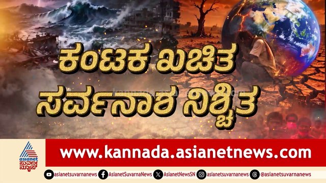 ಭೂಕಂಪ.. ಜಲ ಪ್ರಳಯ.. ಸರ್ವನಾಶದ ಹೊಸ್ತಿಲಲ್ಲಿ ಭೂಮಂಡಲ! ಪ್ರಕೃತಿ ಗದಾಪ್ರಹಾರ.. ಅಂತಿಮ ಎಚ್ಚರಿಕೆ.. ವಿನಾಶದ ಮುನ್ಸೂಚನೆನಾ?