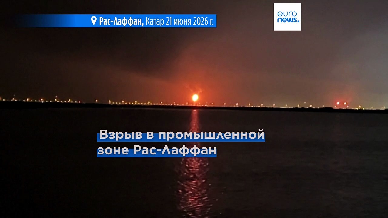 Взрыв на крупнейшем энергокомплексе Катара: погибли 13 рабочих, десятки пострадали