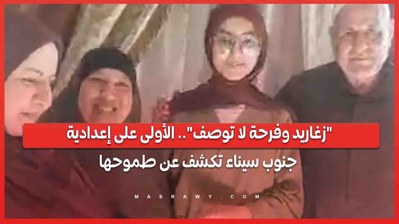 "زغاريد وفرحة لا توصف".. الأولى على إعدادية جنوب سيناء تكشف عن طموحها