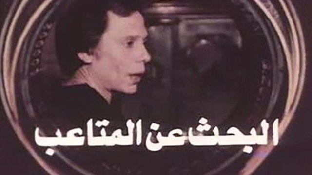 فيلم البحث عن المتاعب (1975) - Episode 1