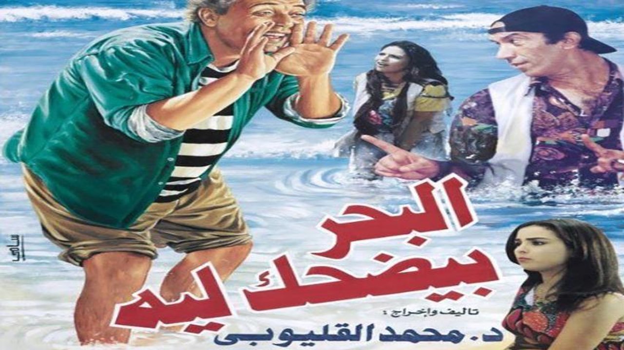 فيلم البحر بيضحك ليه (1995) - Episode 1