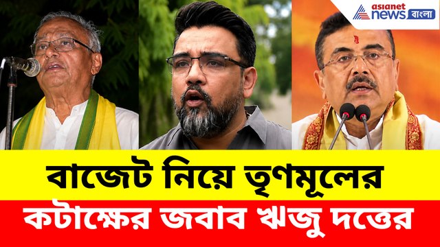 বাজেট নিয়ে তৃণমূলের কটাক্ষের জবাব ঋজু দত্তের