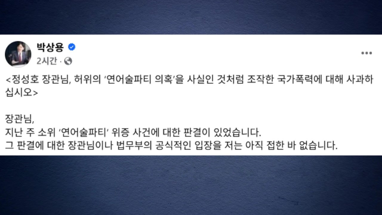 박상용 "정성호 장관, 연어 술 파티 조작 사과해야" / YTN