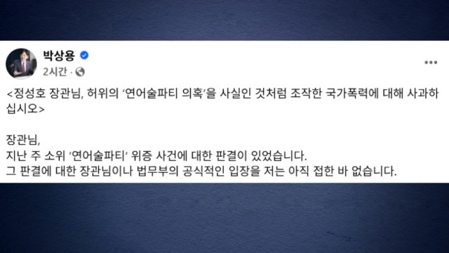 박상용 정성호 장관, 연어 술 파티 조작 사과해야 / YTN