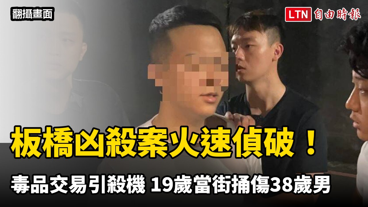板橋凶殺案火速偵破！毒品交易引殺機  19歲當街捅傷38歲男