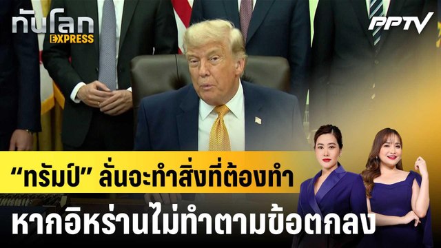 “ทรัมป์” ลั่นจะทำสิ่งที่ต้องทำ หากอิหร่านไม่ทำตามข้อตกลง |ทันโลก EXPRESS | 23 มิ.ย. 69