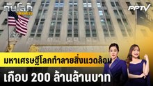 มหาเศรษฐีโลกทำลายสิ่งแวดล้อมเกือบ 200 ล้านล้านบาท|ทันโลก EXPRESS | 23 มิ.ย. 69