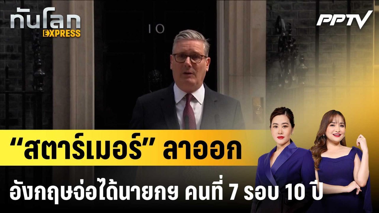 “สตาร์เมอร์” ลาออก อังกฤษจ่อได้นายกฯ คนที่ 7 รอบ 10 ปี|ทันโลก EXPRESS | 23 มิ.ย. 69