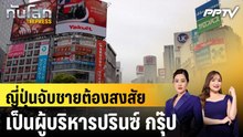 ญี่ปุ่นจับชายต้องสงสัยเป็นผู้บริหารปรินซ์ กรุ๊ป|ทันโลก EXPRESS | 23 มิ.ย. 69