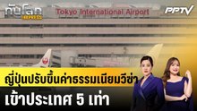 ญี่ปุ่นปรับขึ้นค่าธรรมเนียมวีซ่าเข้าประเทศ 5 เท่า|ทันโลก EXPRESS | 23 มิ.ย. 69