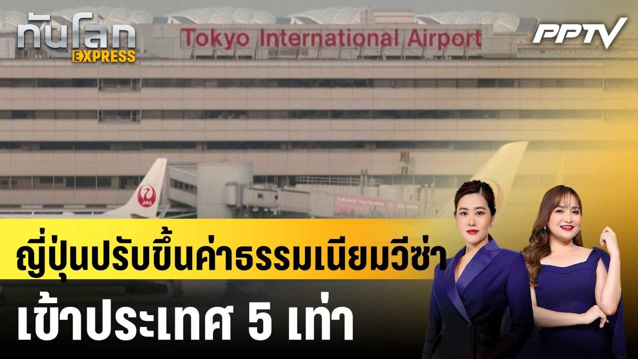 ญี่ปุ่นปรับขึ้นค่าธรรมเนียมวีซ่าเข้าประเทศ 5 เท...